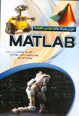 آموزش مباحث پیشرفته مهندسی مکانیک با MATLAB